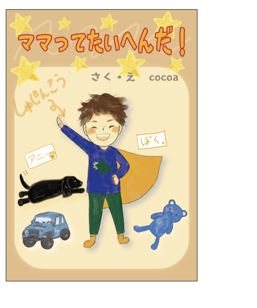 🍼デジタル 絵本『ママってたいへんだ！』【無料配布中】