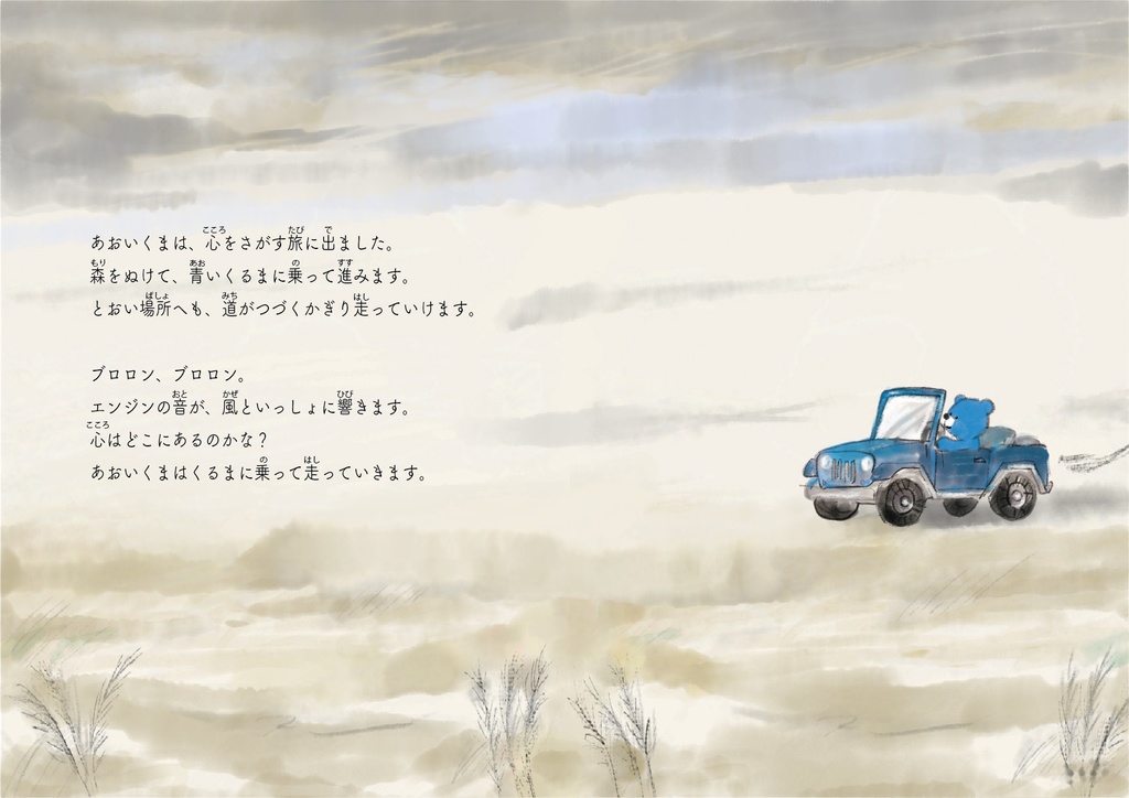 デジタル絵本『あおいくまの約束』