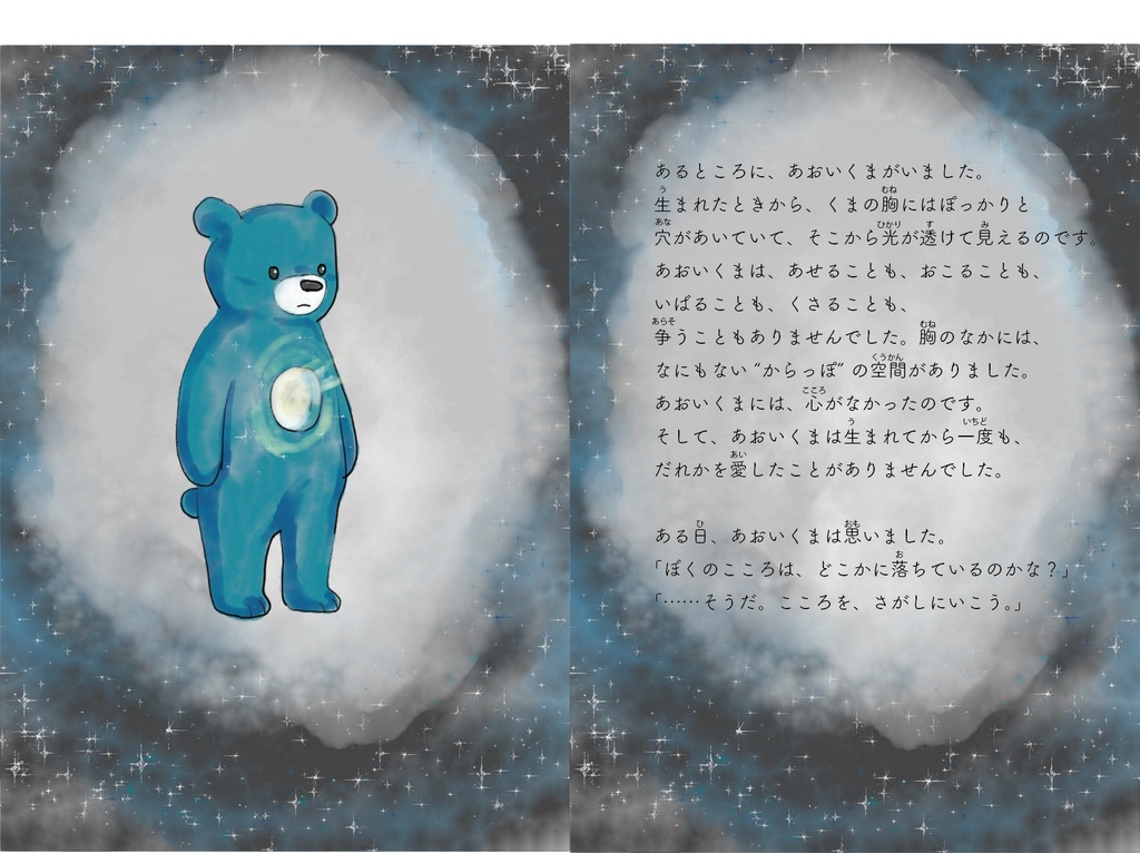 デジタル絵本『あおいくまの約束』