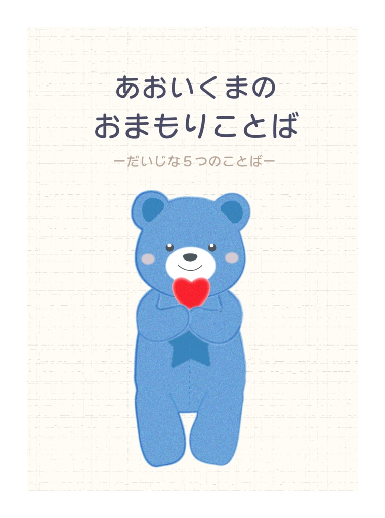 あおいくまの　おまもりことば ― だいじな5つのことば ―