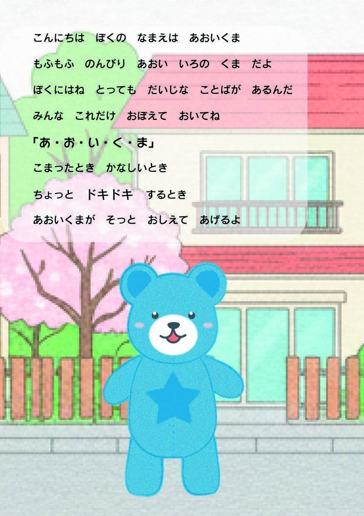 あおいくまの おまもりことば ― だいじな5つのことば ―