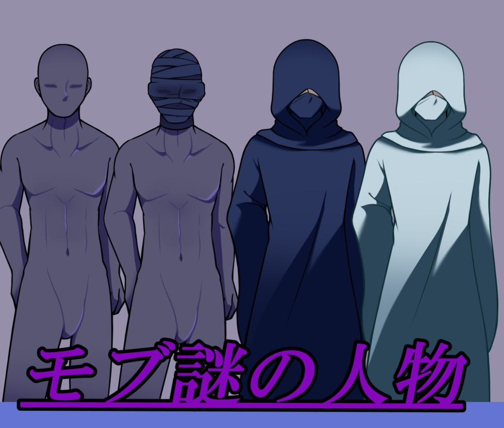 【無料】モブ(謎組織・謎人物)