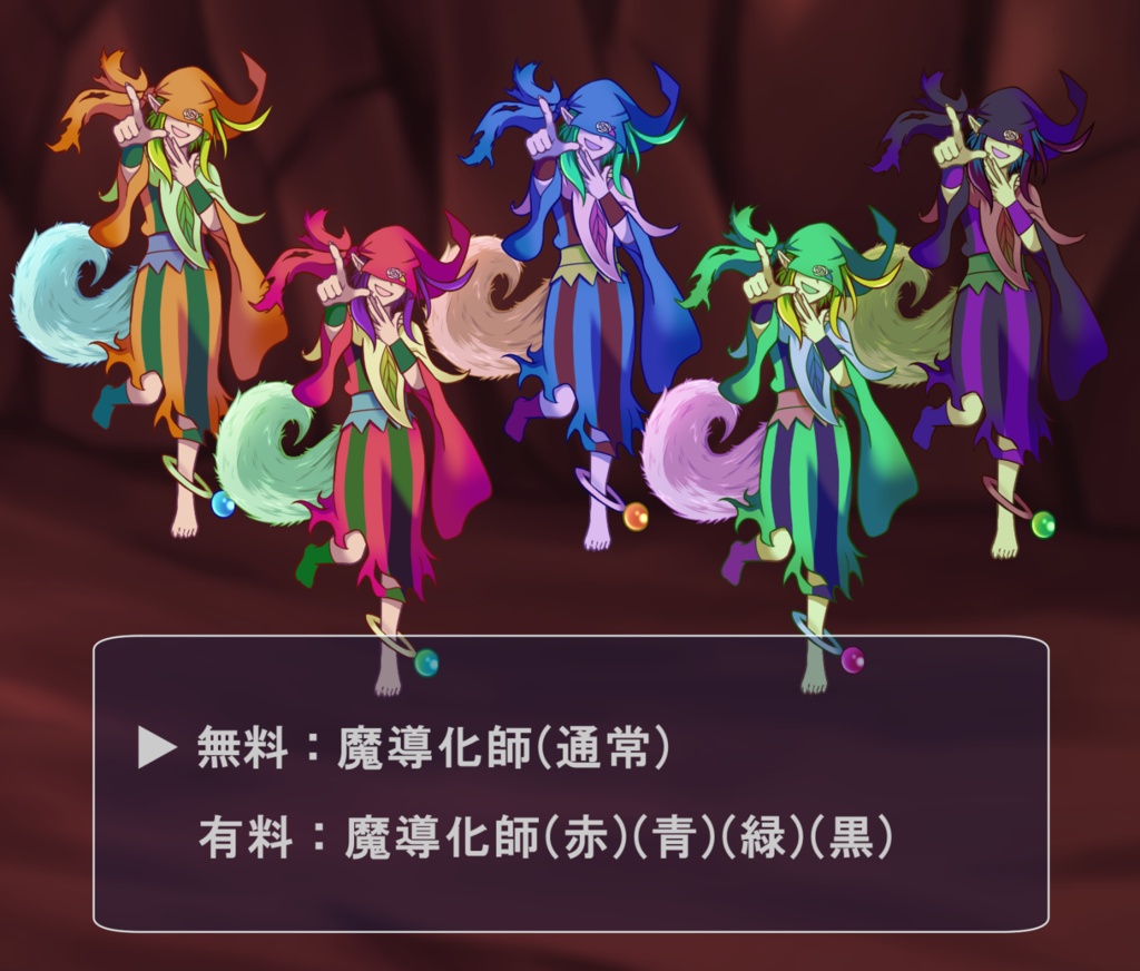 【無料あり】RPG戦闘モンスター(魔導化師)