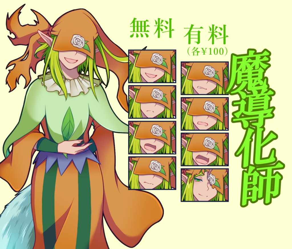 【無料あり】魔導化師(通常)