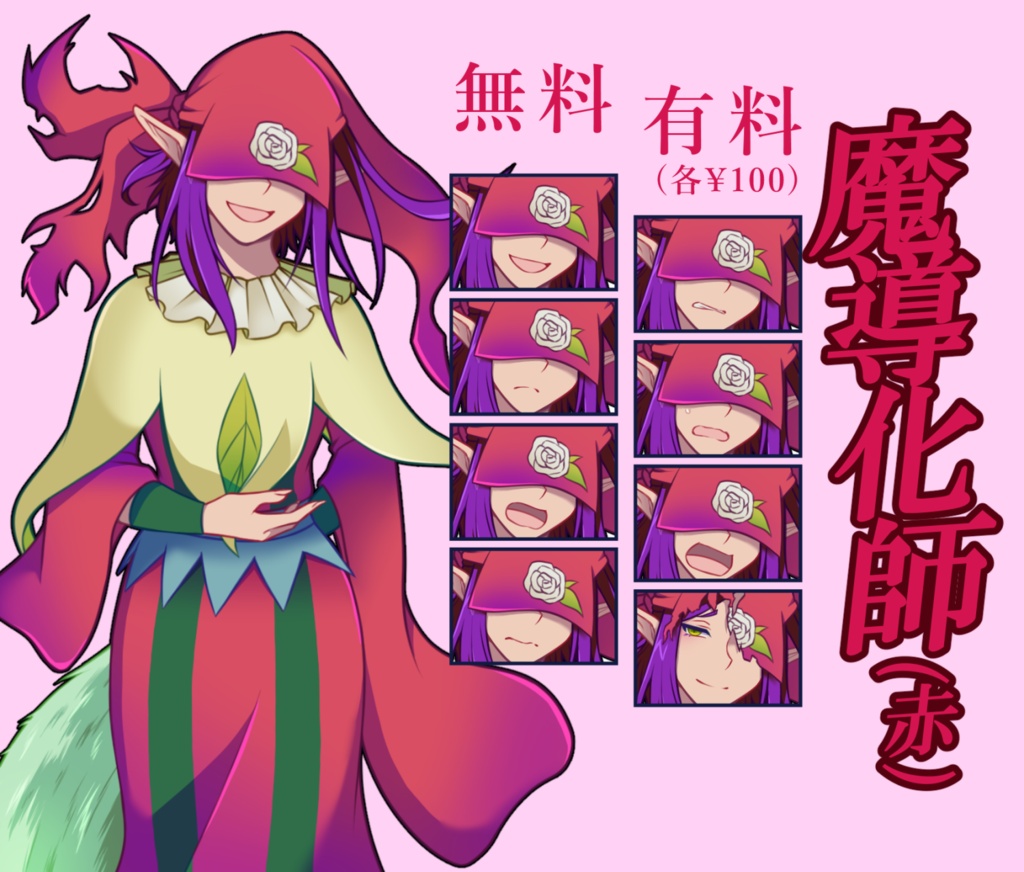 【無料あり】魔導化師(赤)