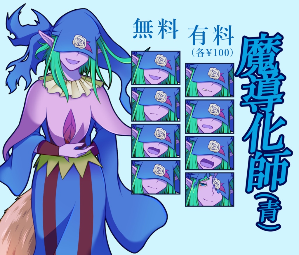 【無料あり】魔導化師(青)