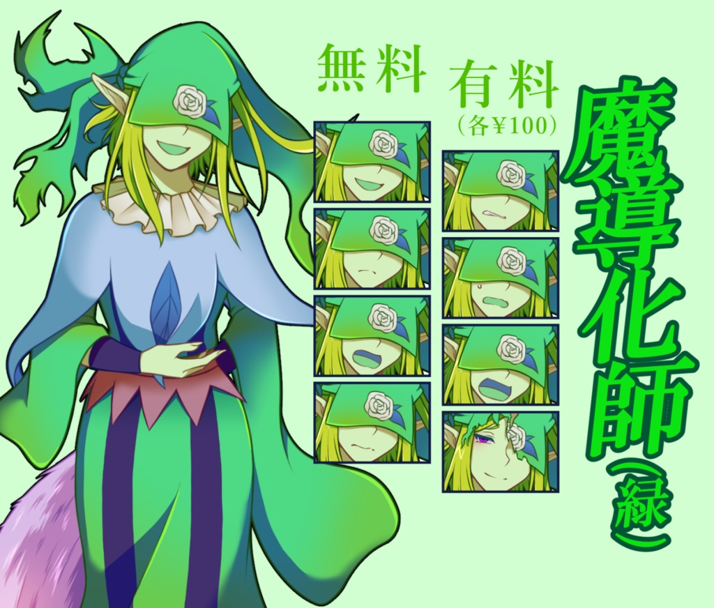 【無料あり】魔導化師(緑)