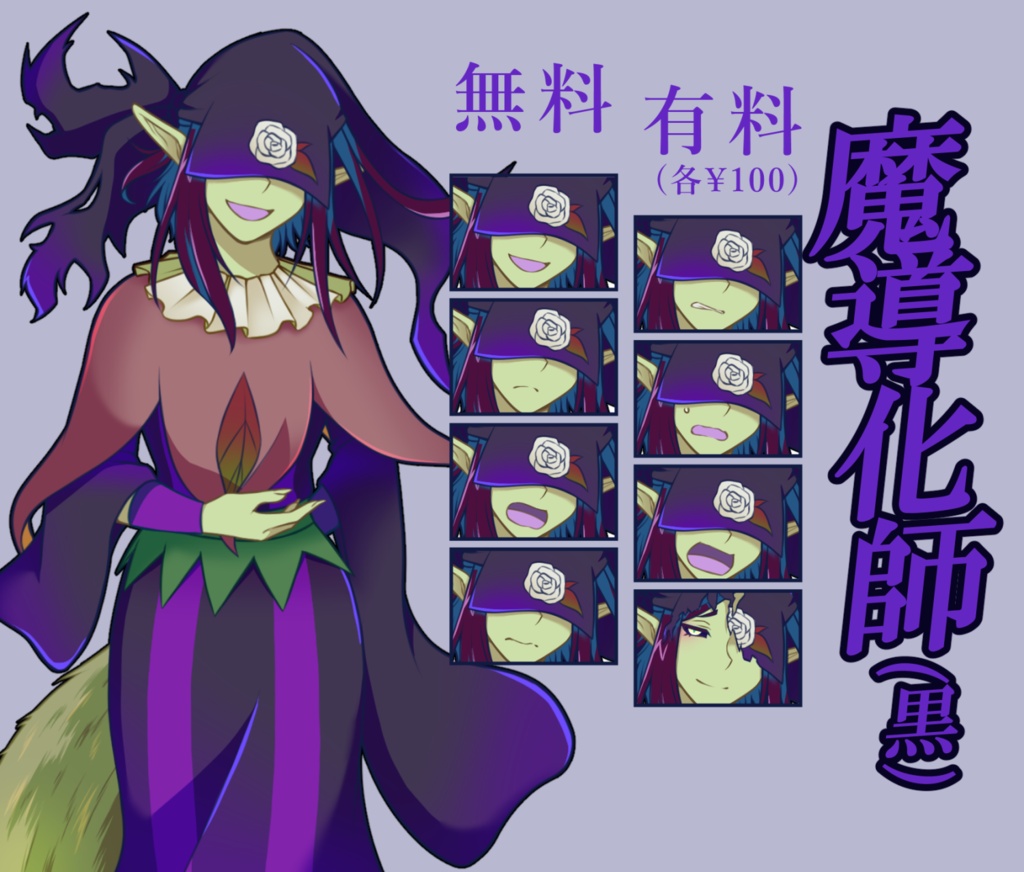 【無料あり】魔導化師(黒)