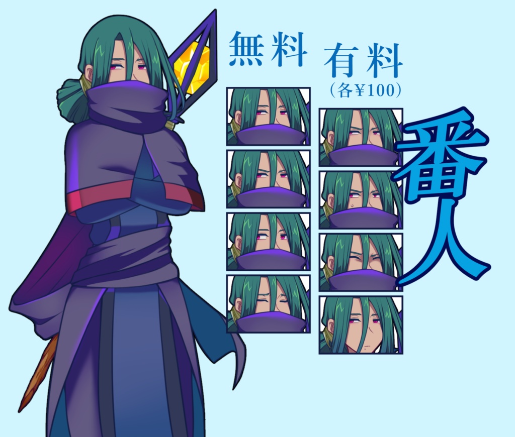 【無料あり】番人(通常)