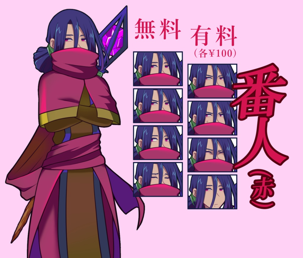 【無料あり】番人(赤)