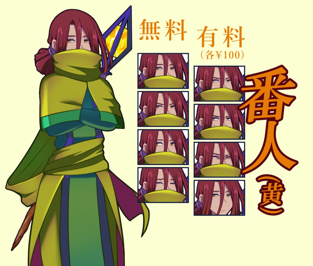 【無料あり】番人(黄)