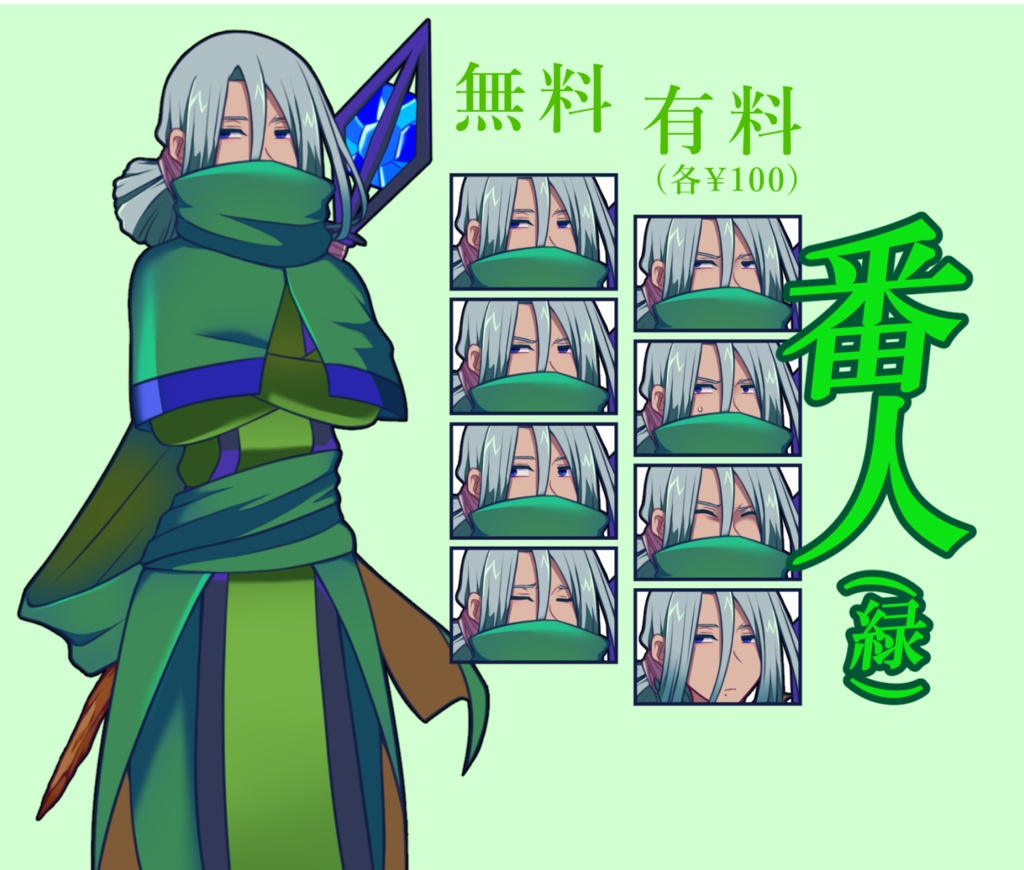 【無料あり】番人(緑)