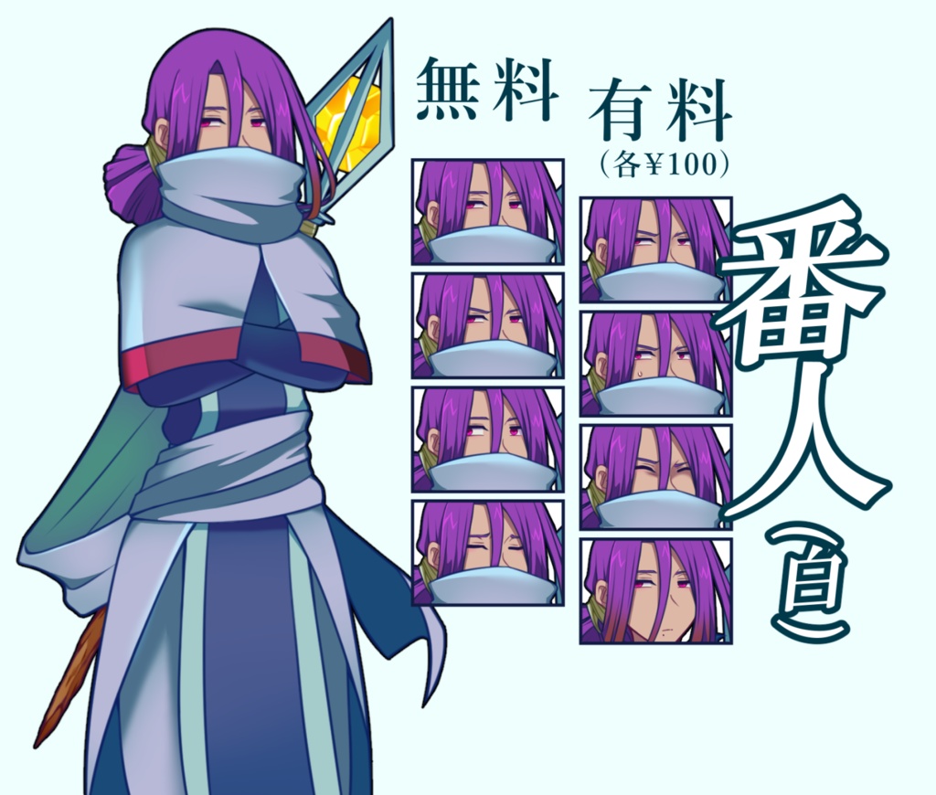 【無料あり】番人(白)