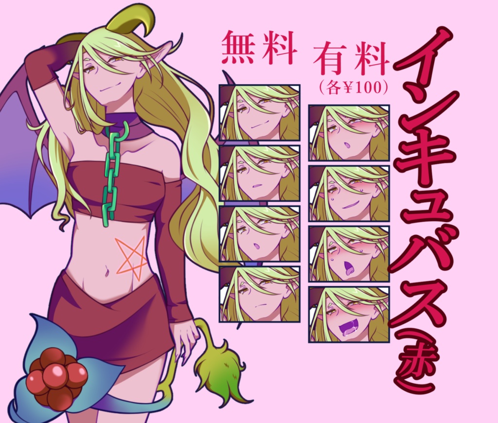【無料あり】インキュバス(赤)