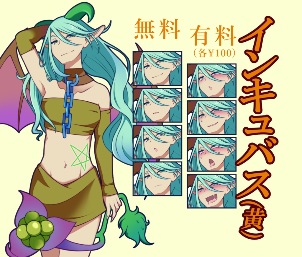 【無料あり】インキュバス(黄)