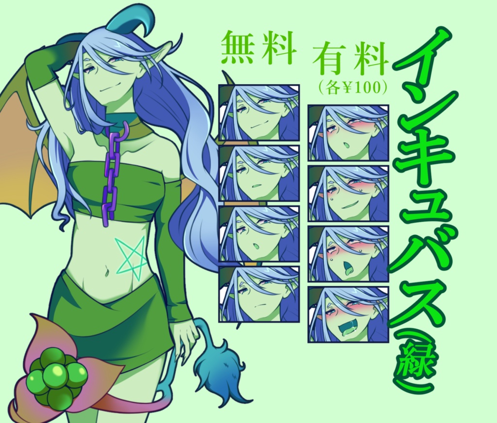 【無料あり】インキュバス(緑)