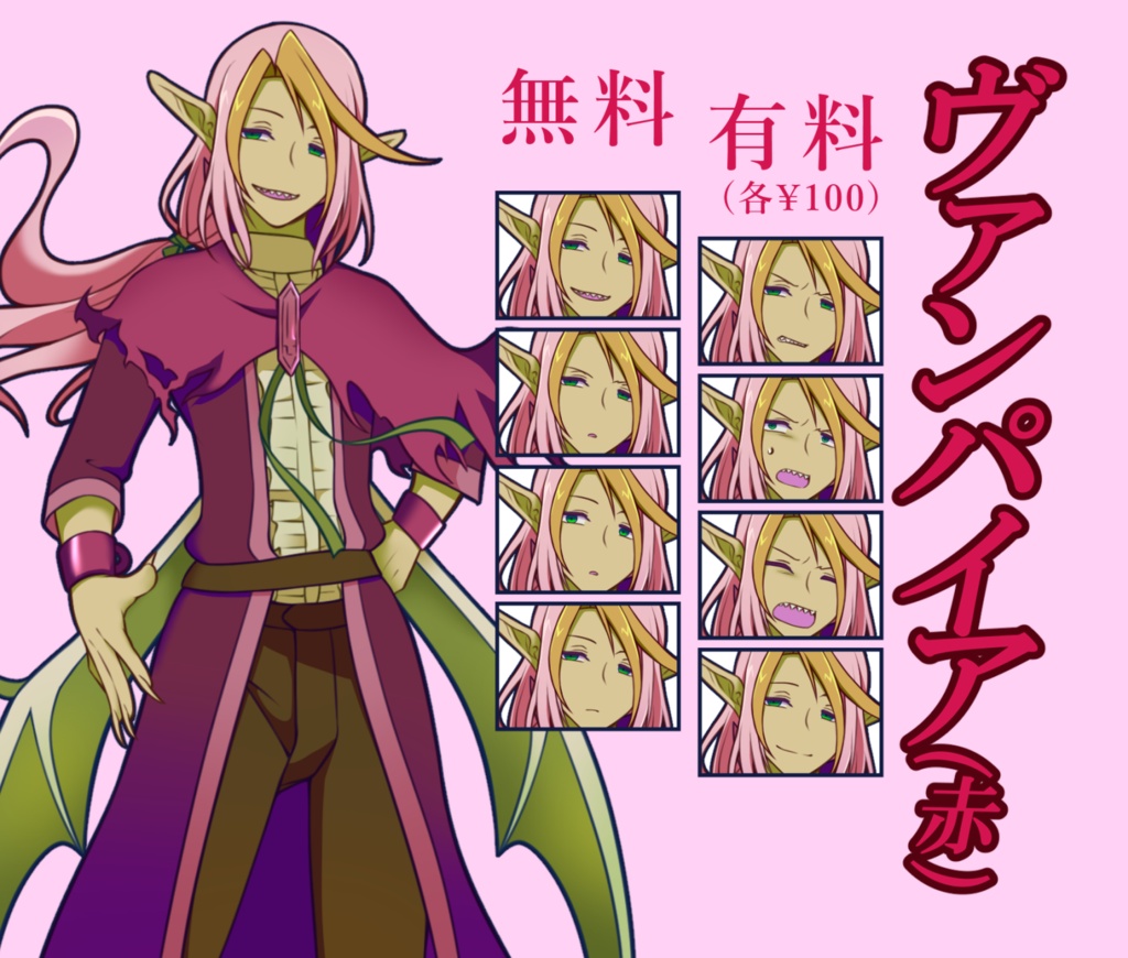 【無料あり】ヴァンパイア(赤)