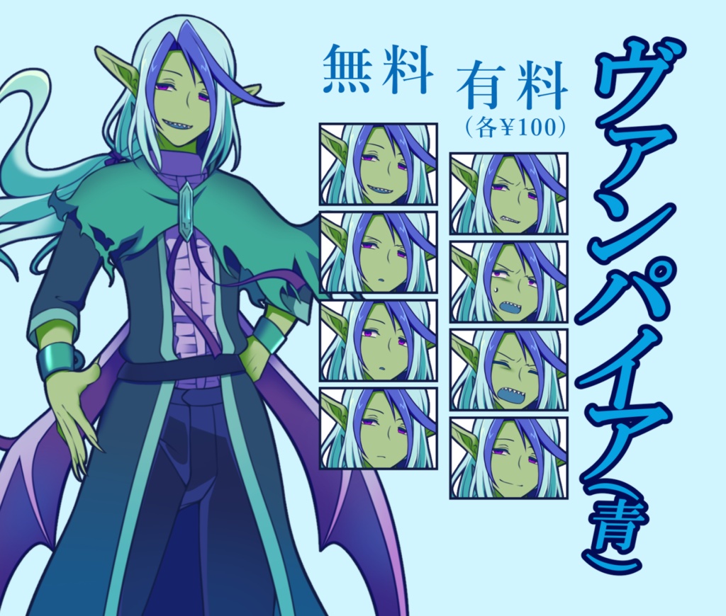 【無料あり】ヴァンパイア(青)