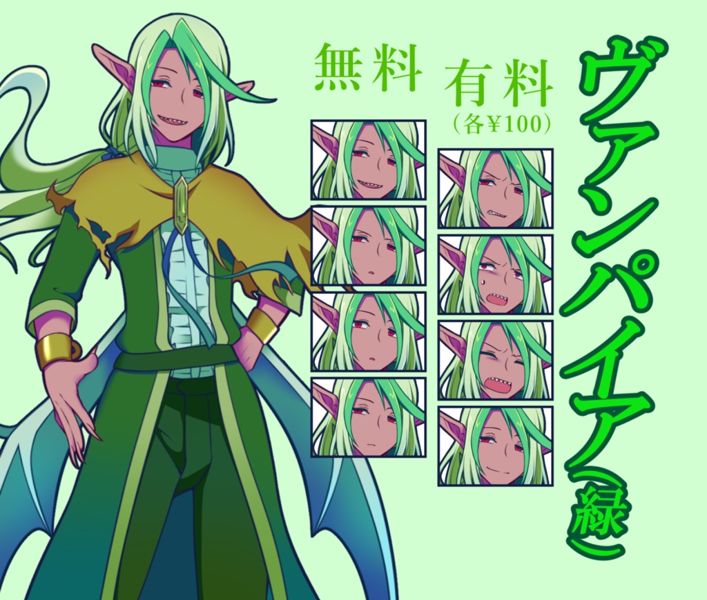 【無料あり】ヴァンパイア(緑)