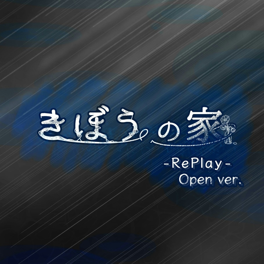 クトゥルフ神話TRPGリプレイ きぼうの家 オープン版 SPLL:E189929