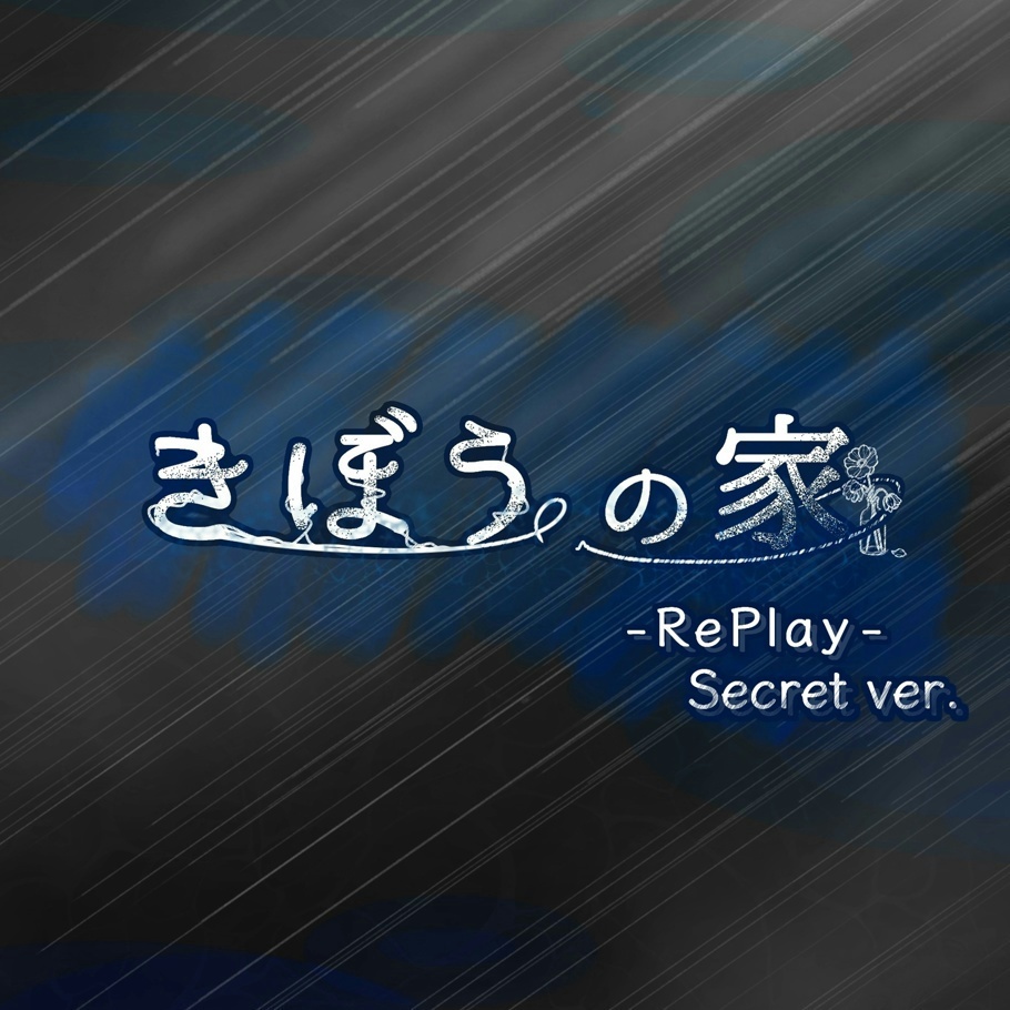 クトゥルフ神話TRPGリプレイ きぼうの家 シークレット版 SPLL:E189930