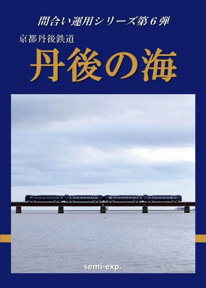 間合い運用シリーズ第6弾 京都丹後鉄道 丹後の海