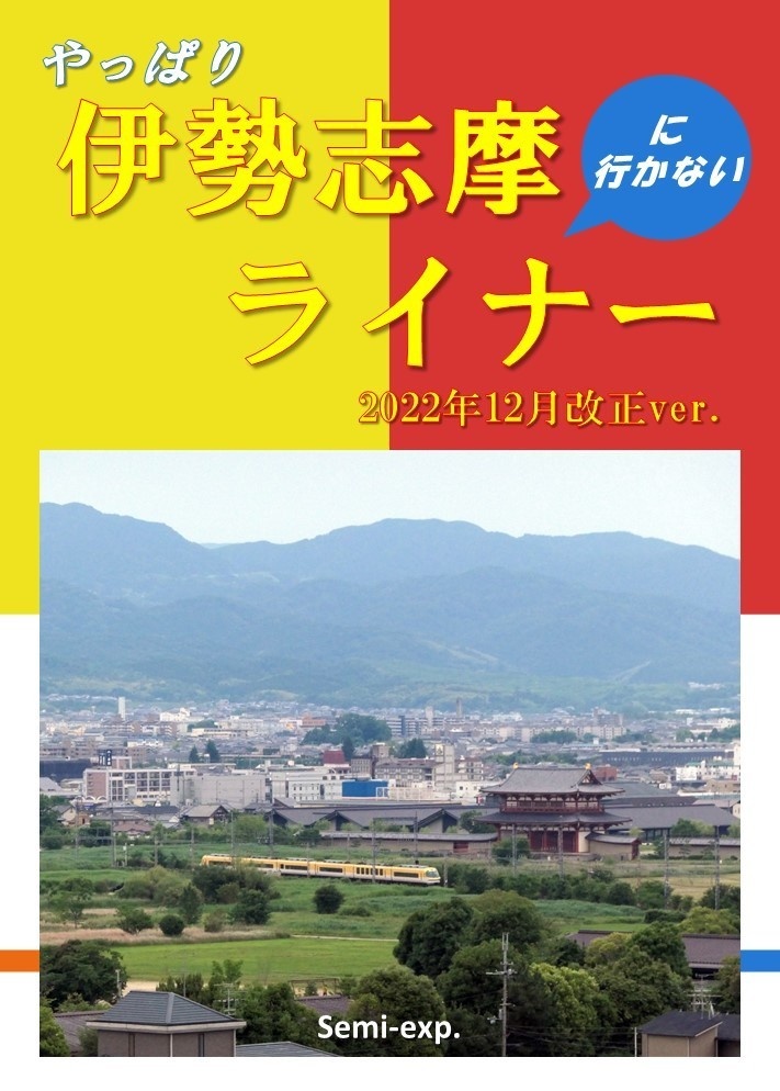 やっぱり伊勢志摩『に行かない』ライナー