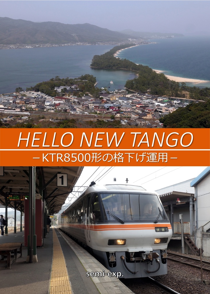 HELLO NEW TANGO  －KTR8500形の格下げ運用－