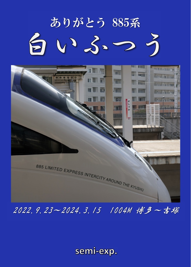 ありがとう  885系 ｢白いふつう｣