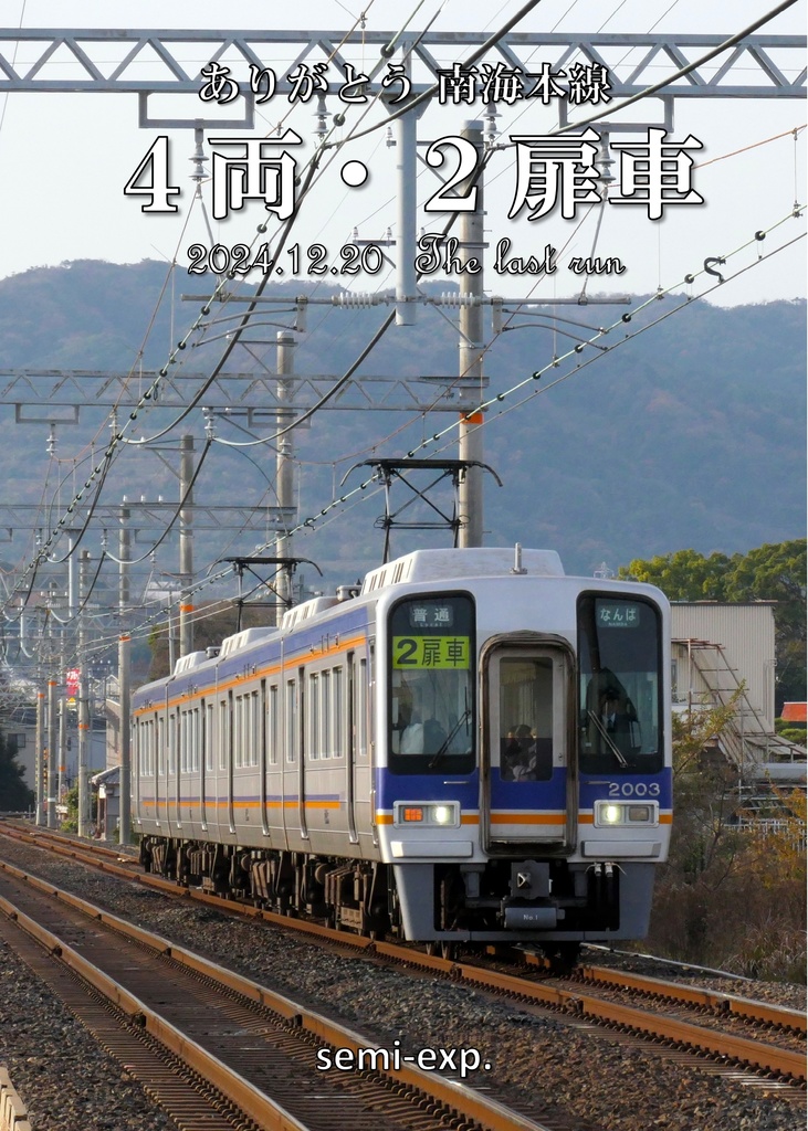 ありがとう 南海本線 ４両・２扉車
