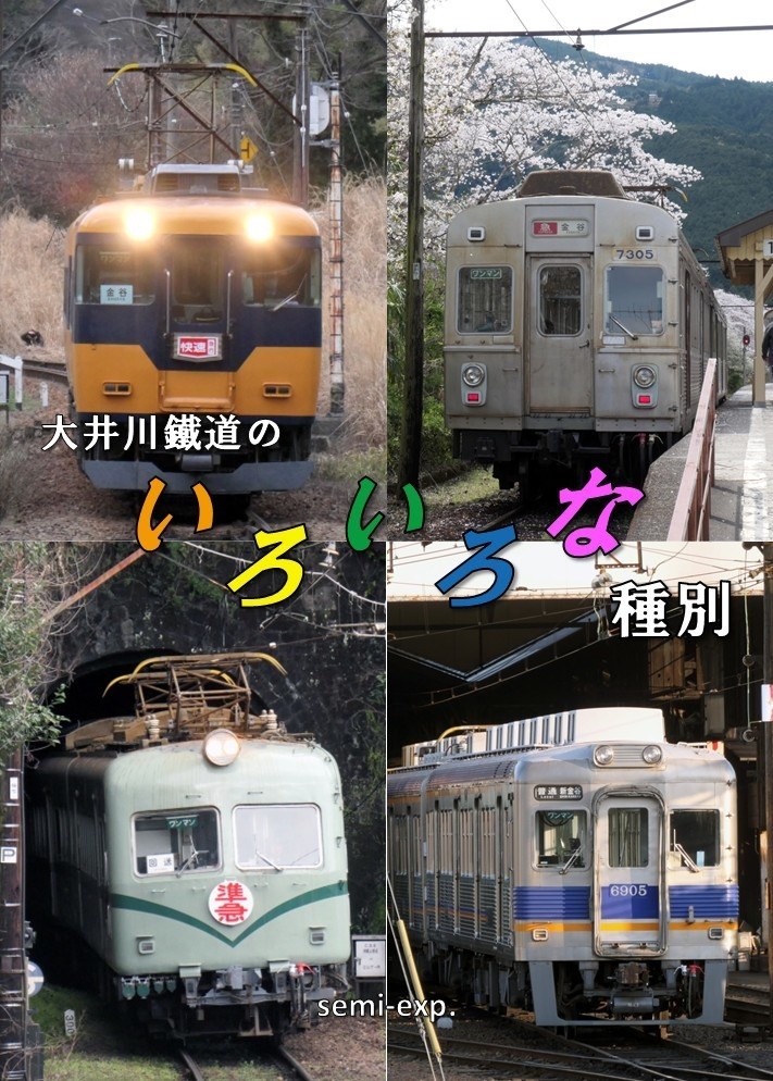 大井川鐵道のいろいろな種別