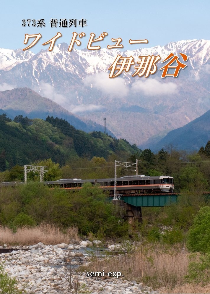 373系普通列車 ワイドビュー伊那谷