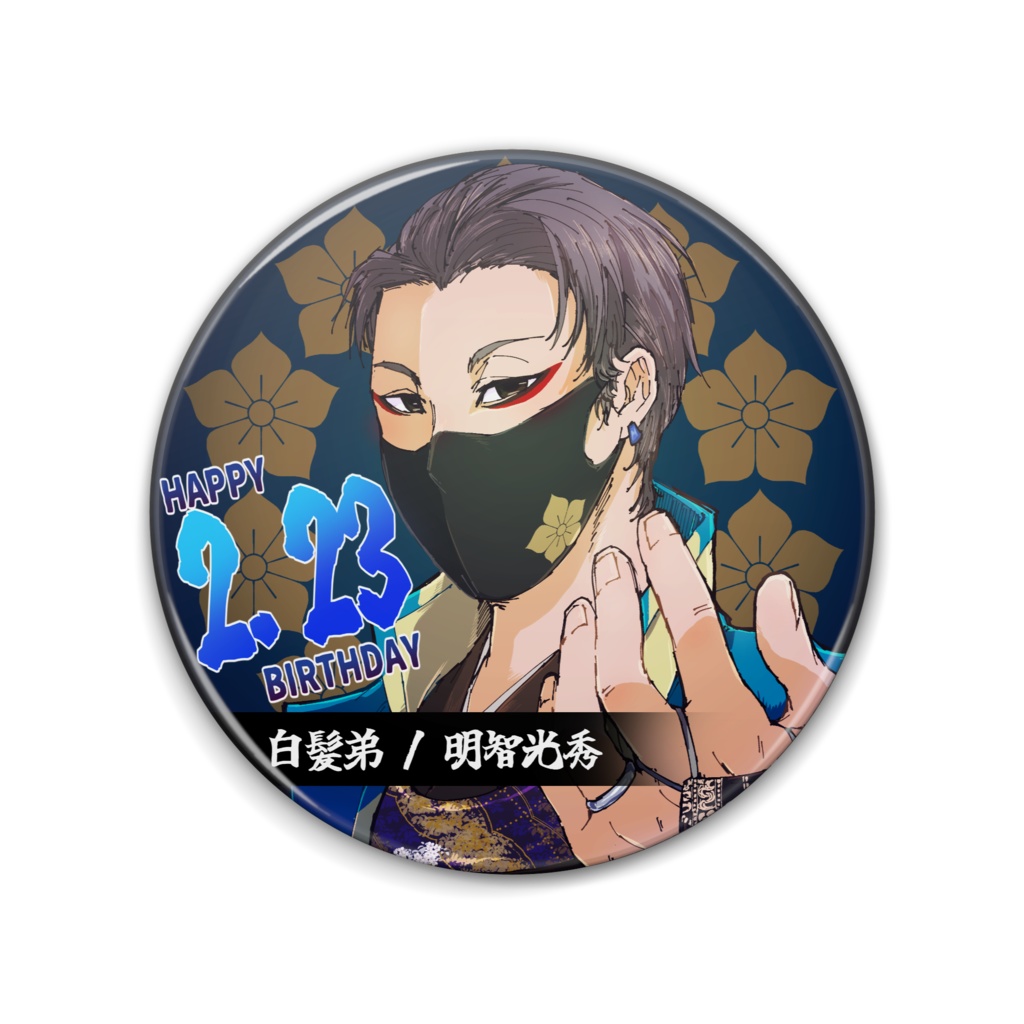 【白髪兄弟】白髪弟/明智光秀 バースデー缶バッチ