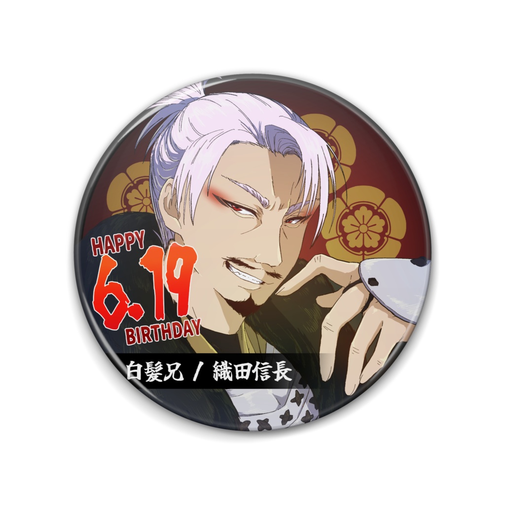 【白髪兄弟】白髪兄/織田信長 バースデー缶バッチ