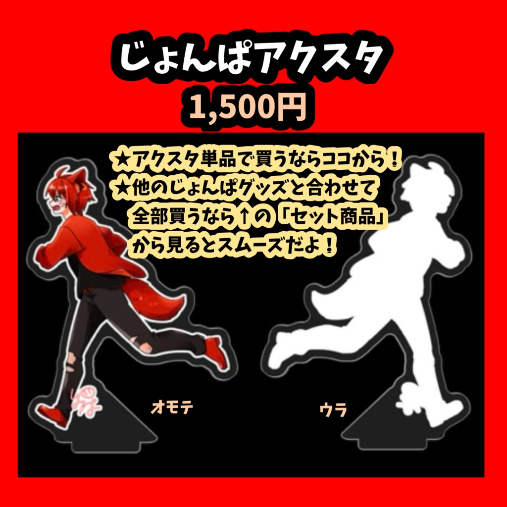 じょんぱアクスタ（単品）