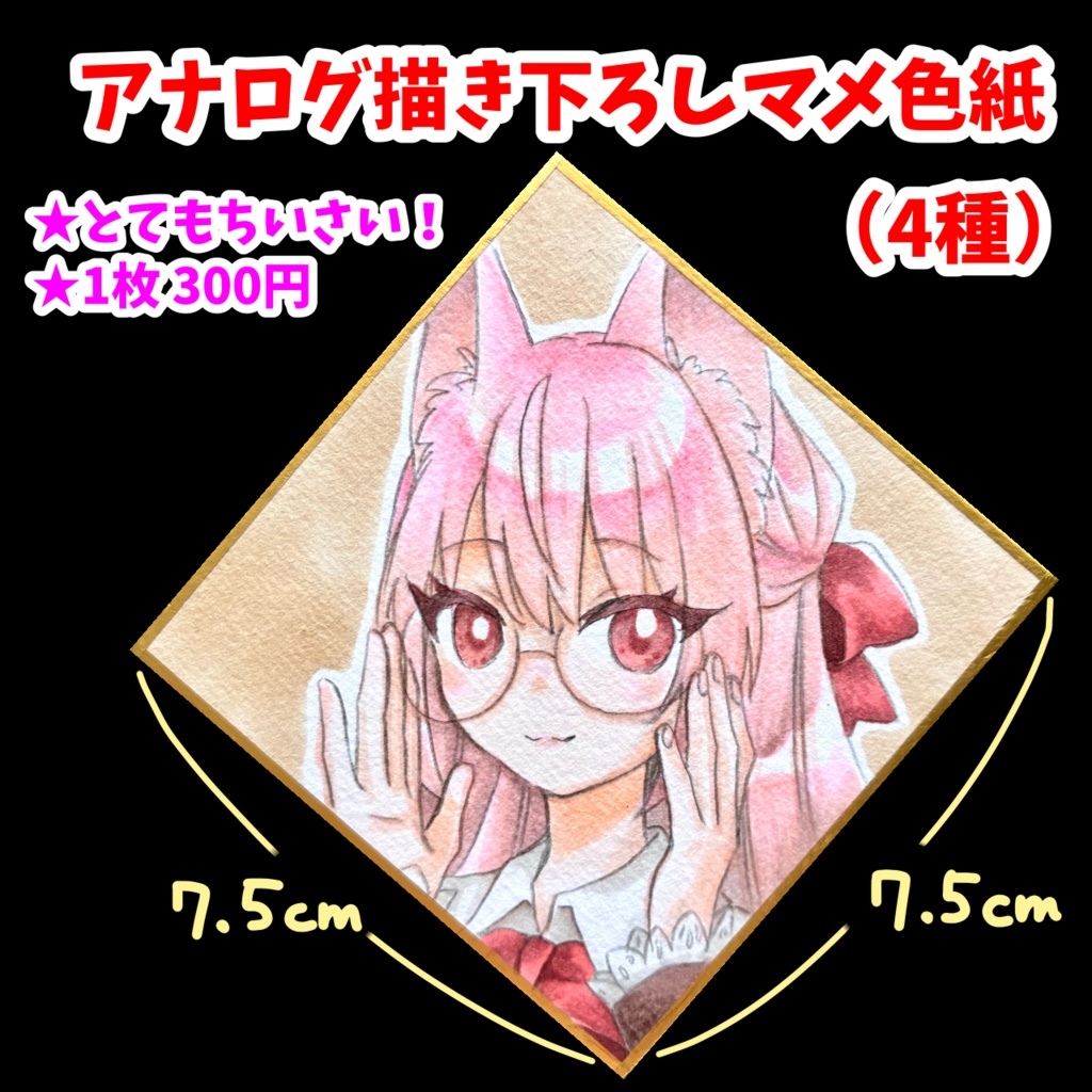 マメ色紙【書き下ろし】