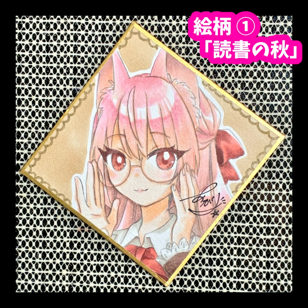 マメ色紙【書き下ろし】