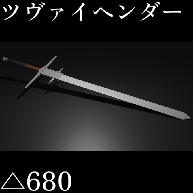 【VRC想定ローポリモデル】両手剣 / ツヴァイヘンダー
