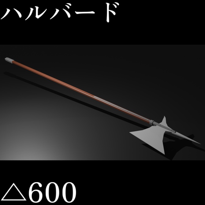 【VRC想定ローポリモデル】槍斧 / ハルバード