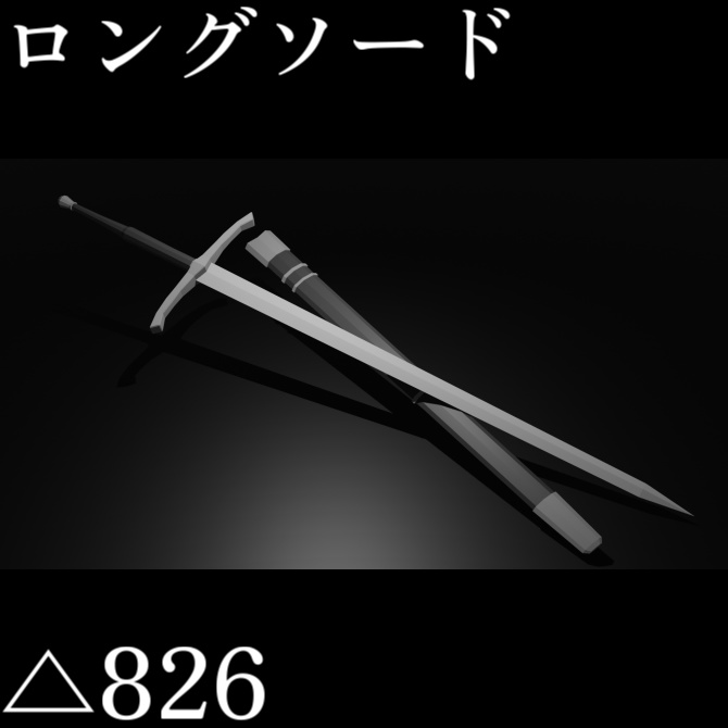 【VRC想定ローポリモデル】直剣/ ロングソード