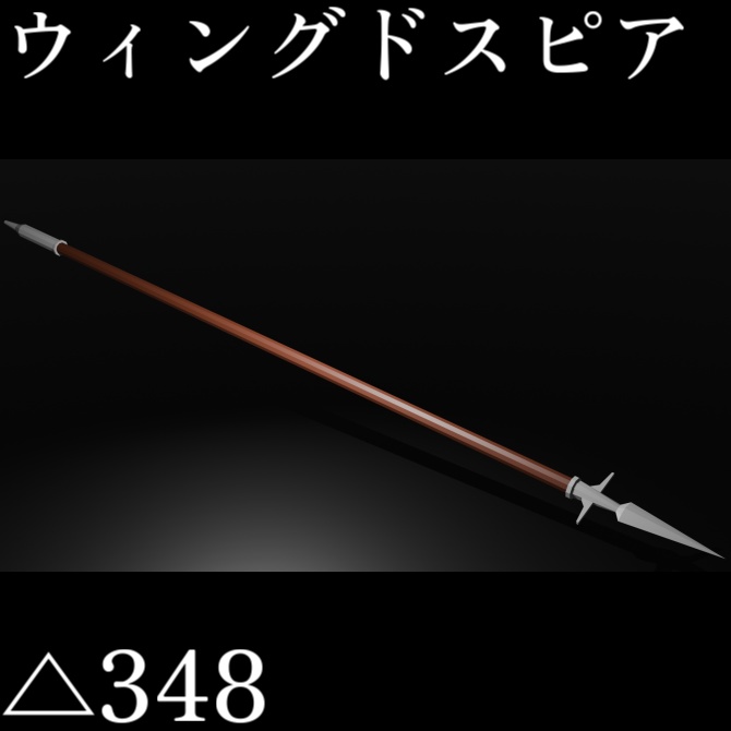 【VRC想定ローポリモデル】槍/ ウィングドスピア ショートスピア