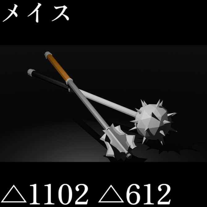 【VRC想定ローポリモデル】戦棍/ メイス モーニングスター