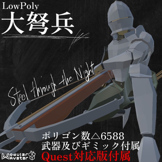 【PC Quest】大弩兵