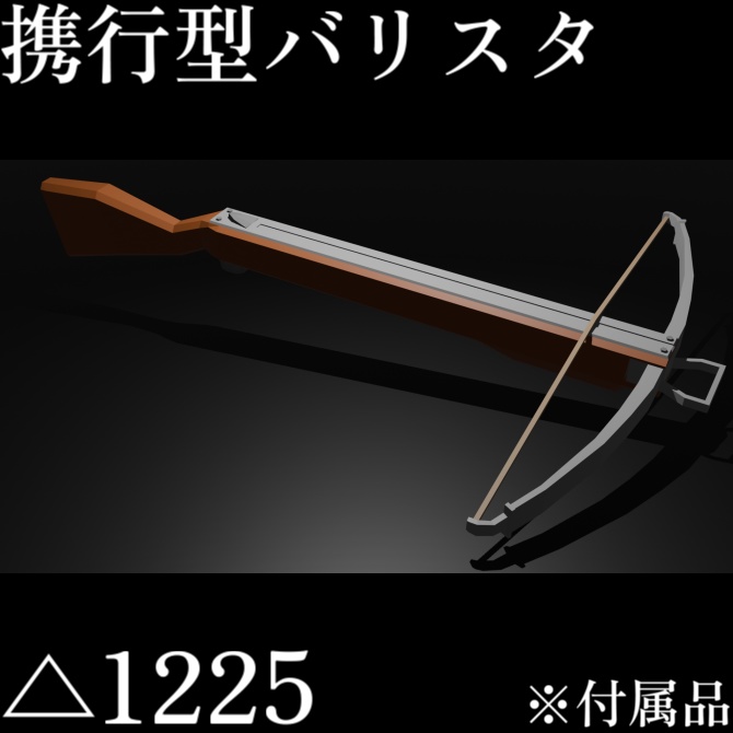 【PC Quest】大弩兵