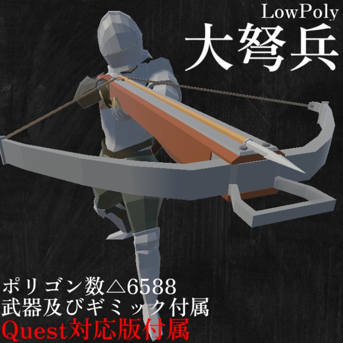 【PC Quest】大弩兵