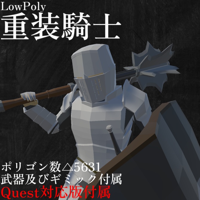 【PC Quest】重装騎士
