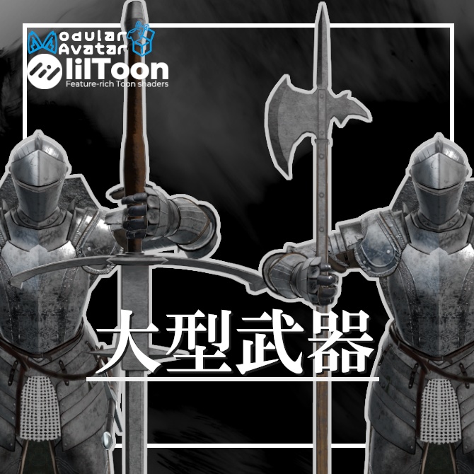【通常騎士対応ギミック】大型武器