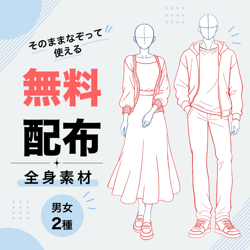 【無料配布／トレス・改変OK】男女2種｜全身立ち絵トレス素材