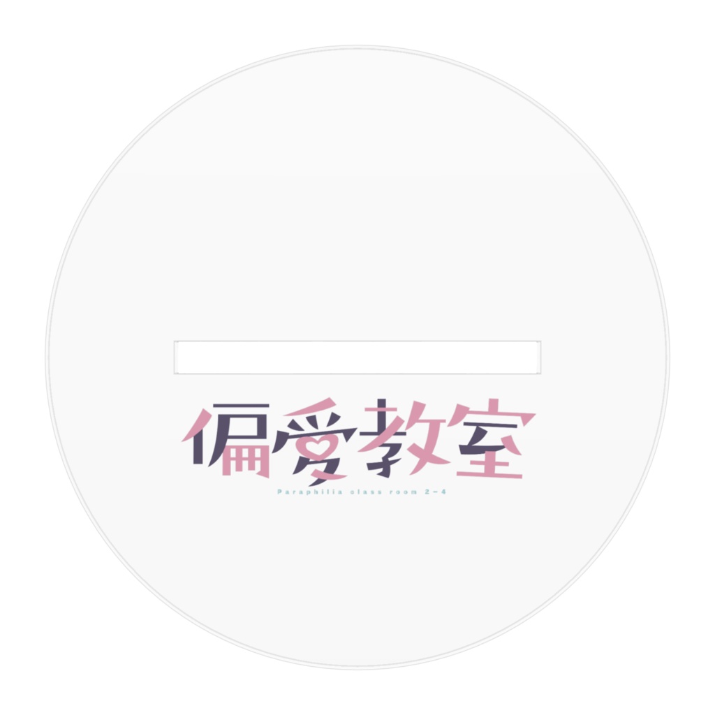 アクリルスタンド 伊藤昴