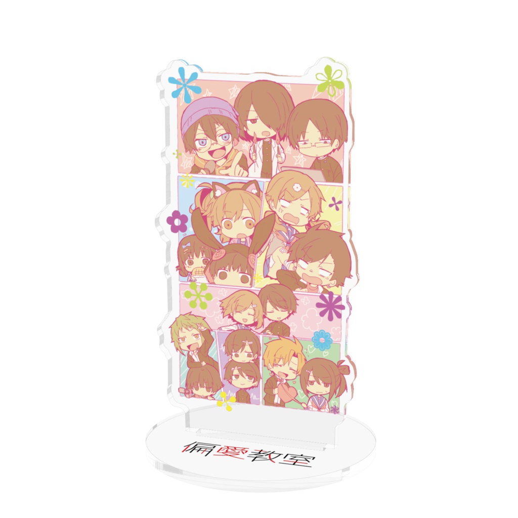 偏愛教室アクリルスタンド
